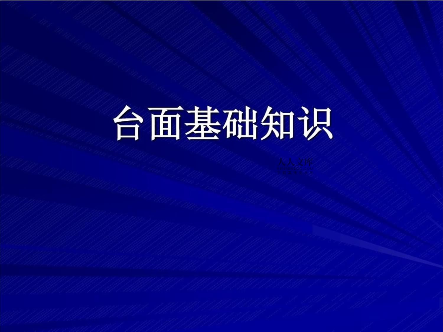 人造石基礎(chǔ)知識38頁PPT課件